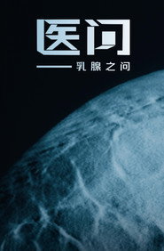 医问 封面