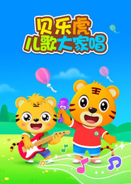 贝乐虎儿歌大家唱 封面