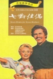 七新娘巧配七兄弟 封面