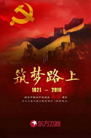 筑梦路上 封面