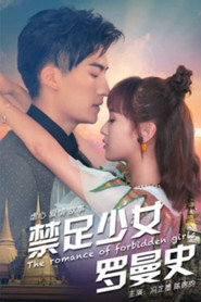 禁足少女罗曼史 封面