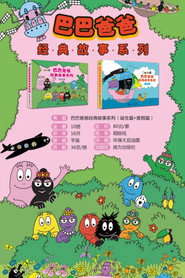 巴巴爸爸经典故事 封面