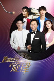 跨越时空的旋律 封面