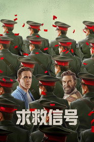 求救信号 封面
