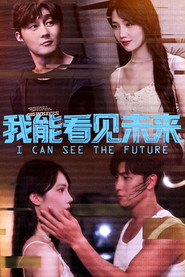我能看见未来 封面