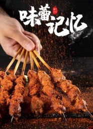 味蕾记忆 封面