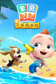 宝贝赳赳之一起玩游戏 封面
