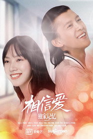 独家记忆之相信爱 封面