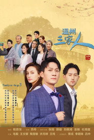 温州三家人 封面