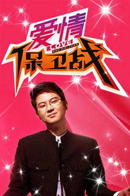 爱情保卫战 封面