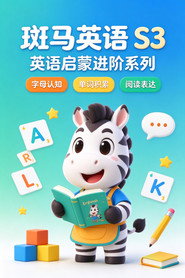 斑马英语.Zebra.English.S3 封面
