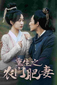 重生之农门肥妻 封面