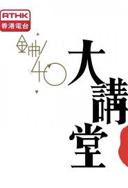 金曲40大講堂 封面