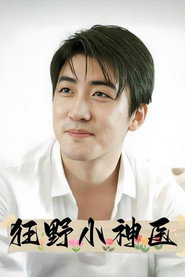 狂野小神医 封面