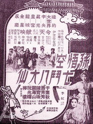 孫悟空七鬥八大仙 封面