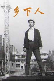 乡下人 封面