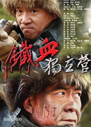 铁血独立营 封面