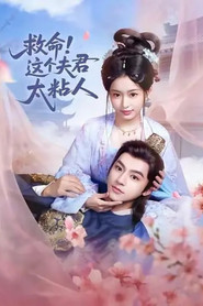 救命,这个夫君太粘人 封面