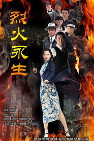 烈火永生 封面