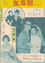 龍鳳配 封面