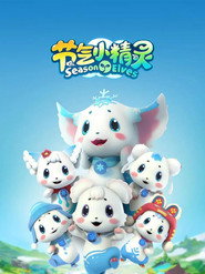 节气小精灵 封面