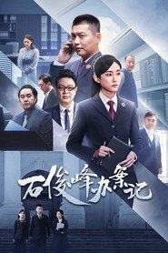 石俊峰办案记 封面