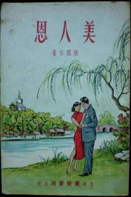 美人恩 封面