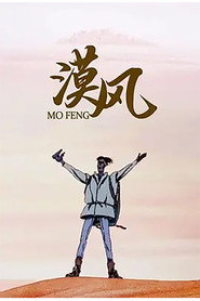 漠风 封面