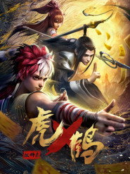 虎鹤妖师录 封面