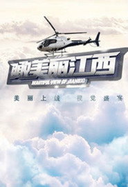 瞰美丽江西 封面