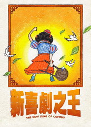 新喜剧之王 封面