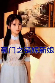 豪门之错嫁新娘 封面