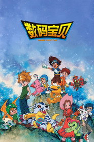 数码宝贝 封面