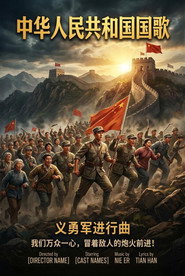 中华人民共和国国歌 封面