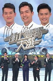 冲上云霄大选 封面