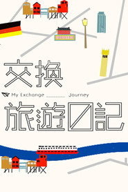 交换旅游日记 封面
