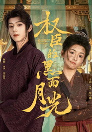 权臣的黑面月光 封面