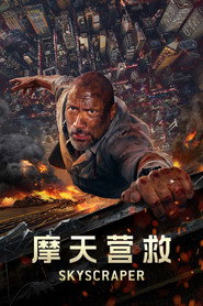 摩天营救 封面