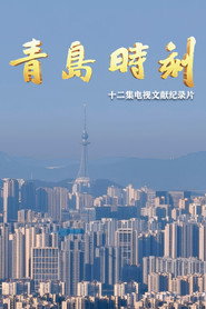 青岛时刻 封面