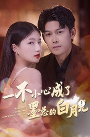 一不小心成了墨总的白月光 封面