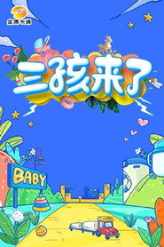 三孩来了 封面