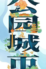 公园城市 封面