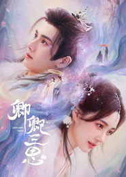 卿卿三思 封面