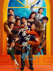 窗前明月，咣！ 封面