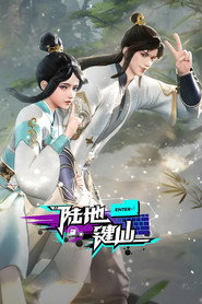 陆地键仙 封面