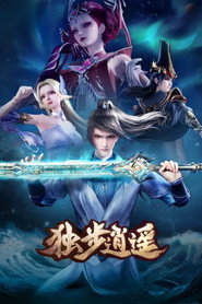 独步逍遥 封面