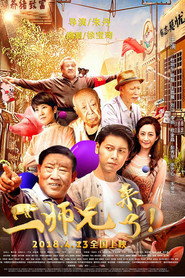 二师兄来了 封面