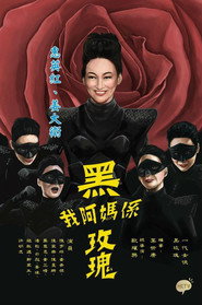 我阿妈系黑玫瑰 封面