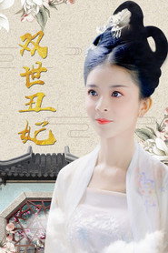 双世丑妃 封面