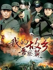 我的故乡晋察冀 封面